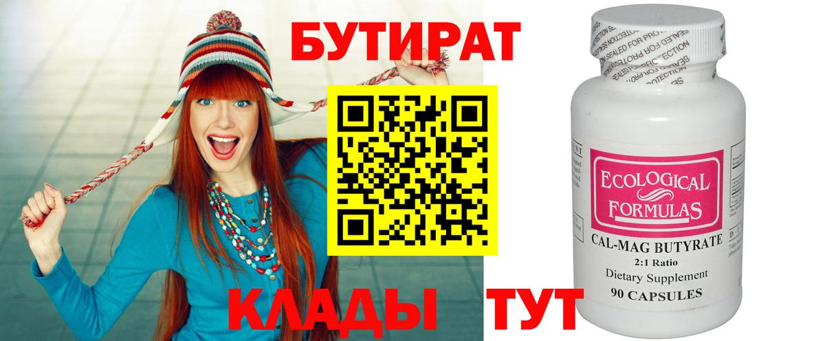 Бутират Butirat  Вход с VPN  Холмск 